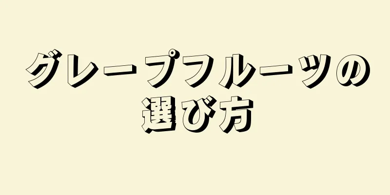 グレープフルーツの選び方