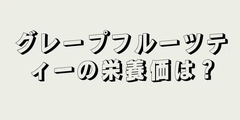 グレープフルーツティーの栄養価は？