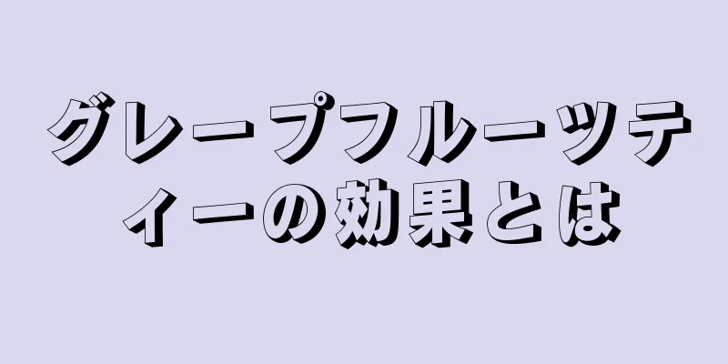 グレープフルーツティーの効果とは