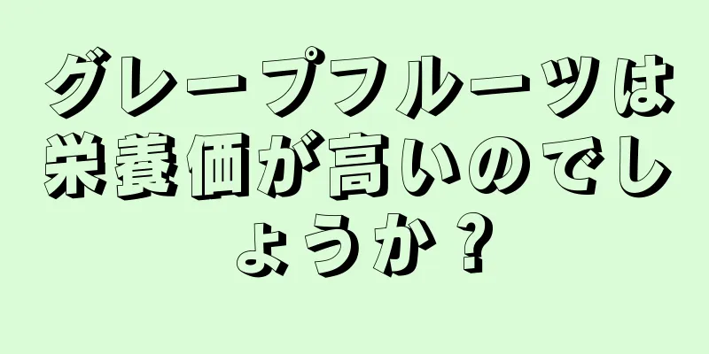 グレープフルーツは栄養価が高いのでしょうか？