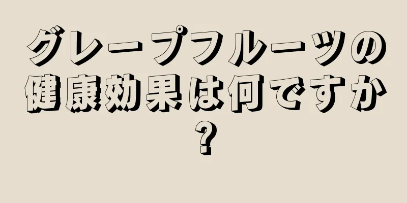 グレープフルーツの健康効果は何ですか?