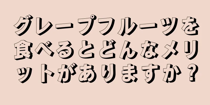 グレープフルーツを食べるとどんなメリットがありますか？