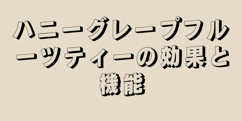 ハニーグレープフルーツティーの効果と機能