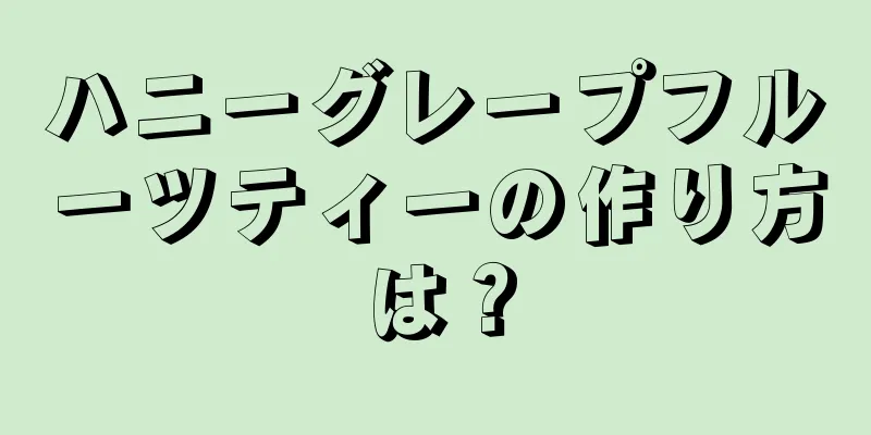 ハニーグレープフルーツティーの作り方は？