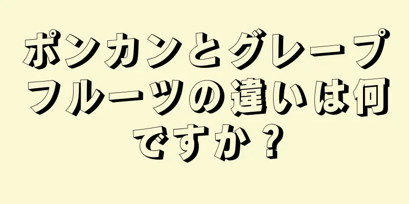 ポンカンとグレープフルーツの違いは何ですか？