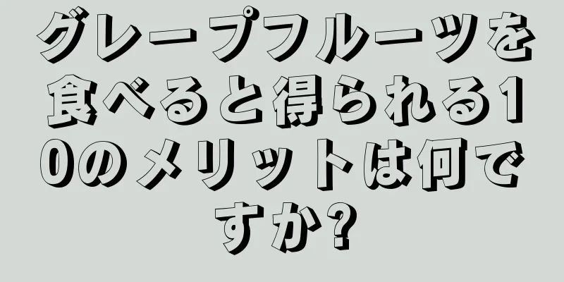 グレープフルーツを食べると得られる10のメリットは何ですか?