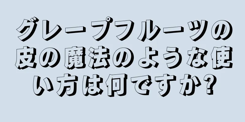 グレープフルーツの皮の魔法のような使い方は何ですか?