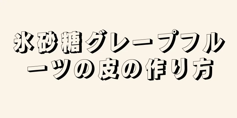 氷砂糖グレープフルーツの皮の作り方