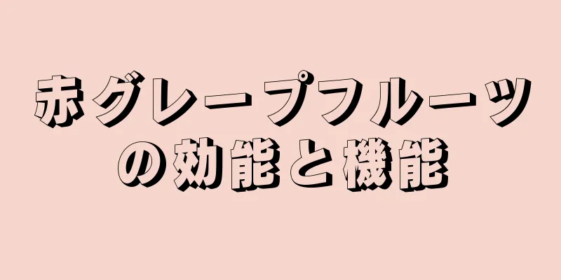 赤グレープフルーツの効能と機能