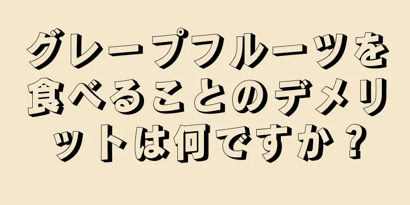 グレープフルーツを食べることのデメリットは何ですか？