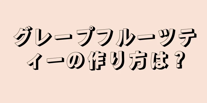 グレープフルーツティーの作り方は？