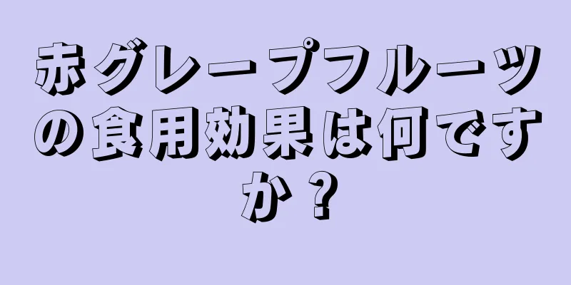 赤グレープフルーツの食用効果は何ですか？