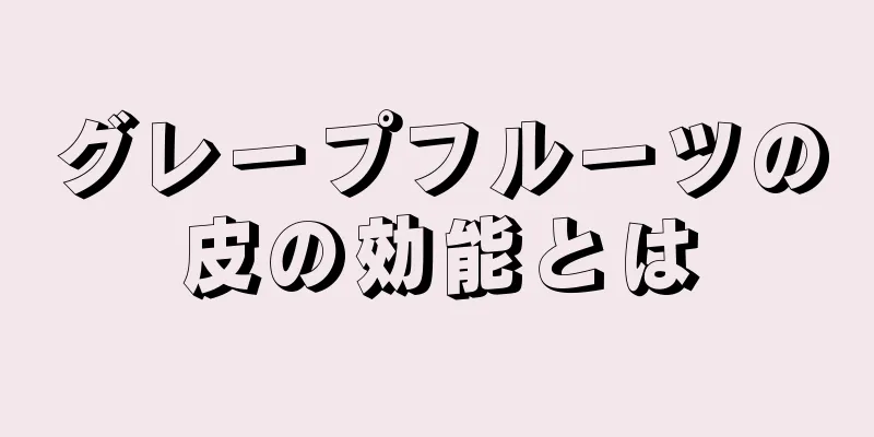 グレープフルーツの皮の効能とは