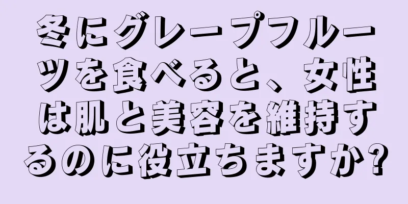 冬にグレープフルーツを食べると、女性は肌と美容を維持するのに役立ちますか?