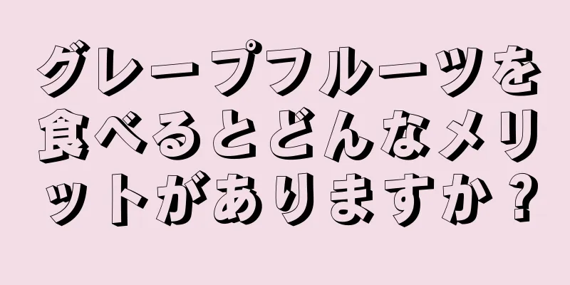 グレープフルーツを食べるとどんなメリットがありますか？