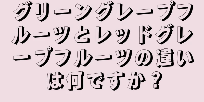 グリーングレープフルーツとレッドグレープフルーツの違いは何ですか？