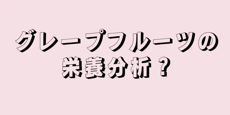 グレープフルーツの栄養分析？