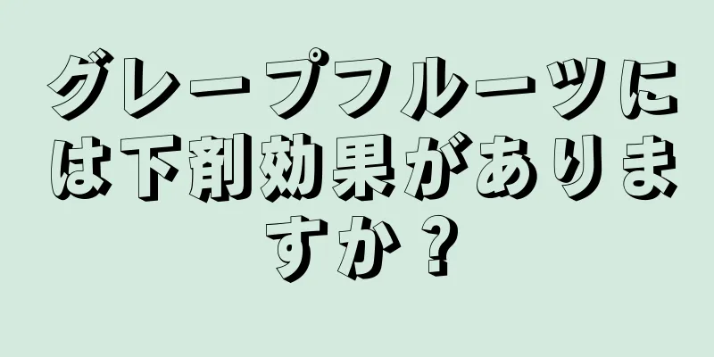 グレープフルーツには下剤効果がありますか？