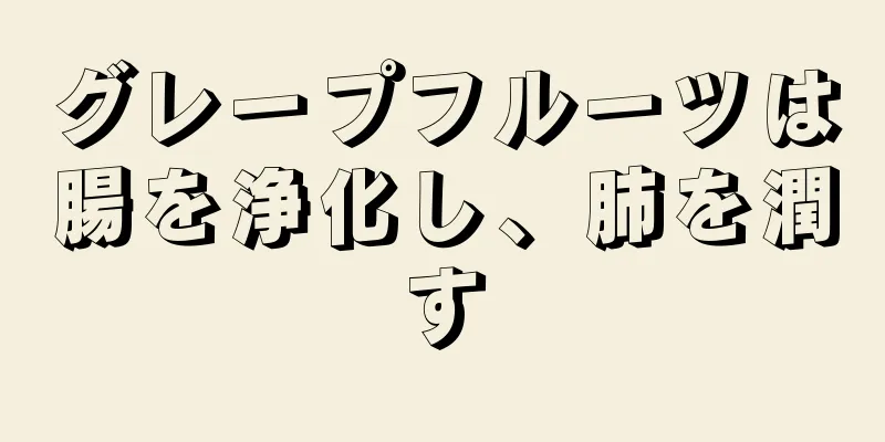 グレープフルーツは腸を浄化し、肺を潤す