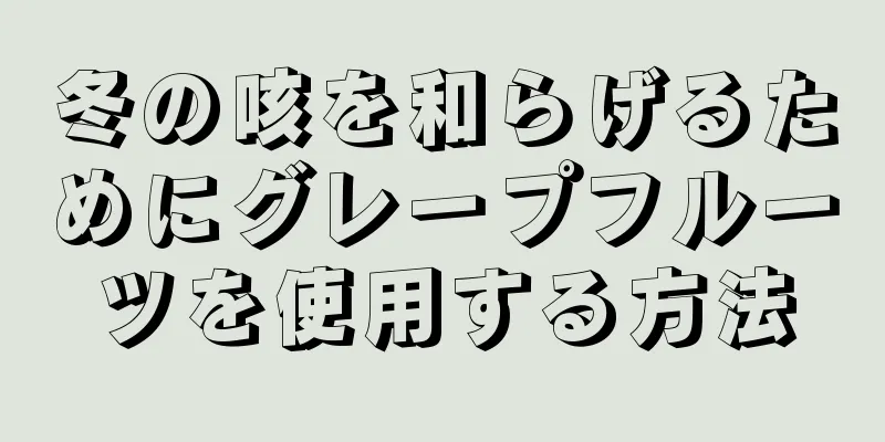 冬の咳を和らげるためにグレープフルーツを使用する方法