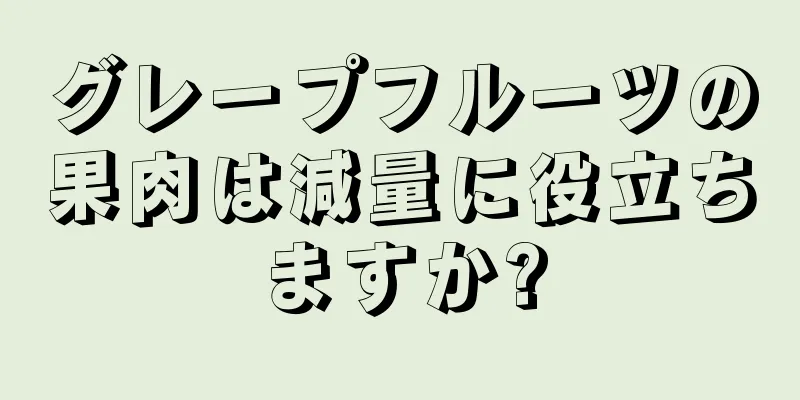 グレープフルーツの果肉は減量に役立ちますか?