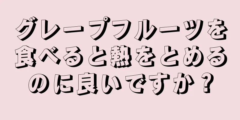 グレープフルーツを食べると熱をとめるのに良いですか？