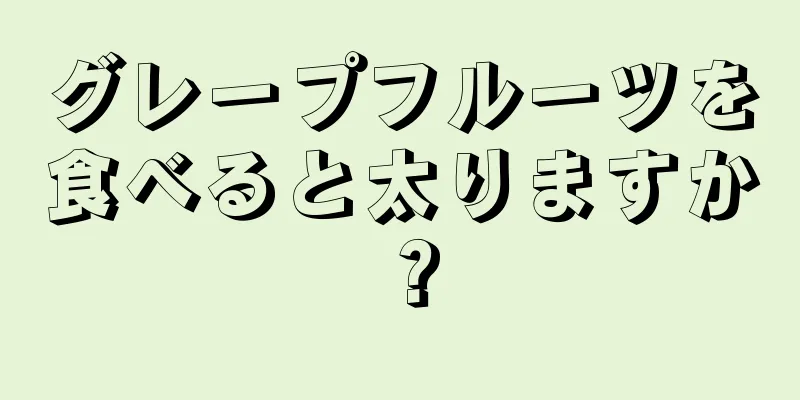 グレープフルーツを食べると太りますか？