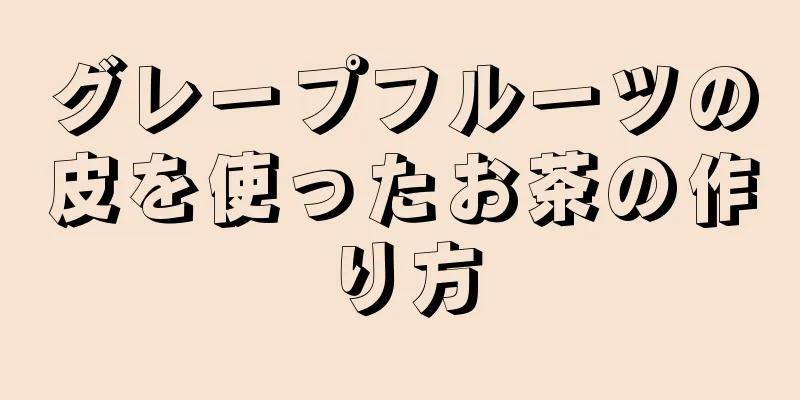 グレープフルーツの皮を使ったお茶の作り方