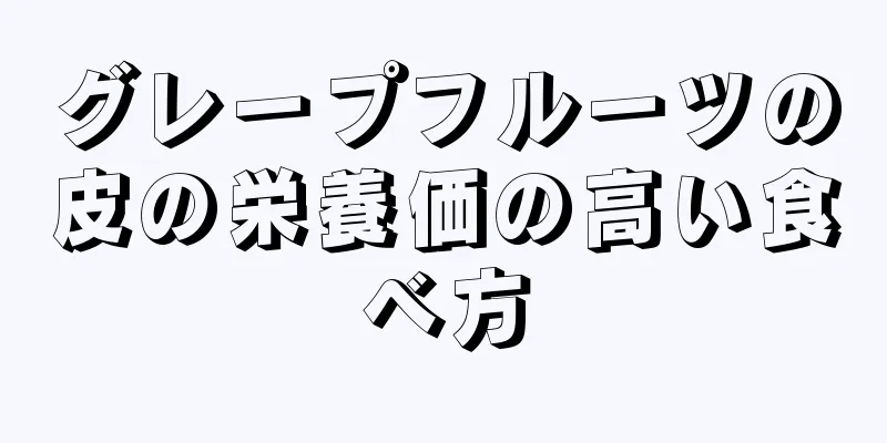 グレープフルーツの皮の栄養価の高い食べ方