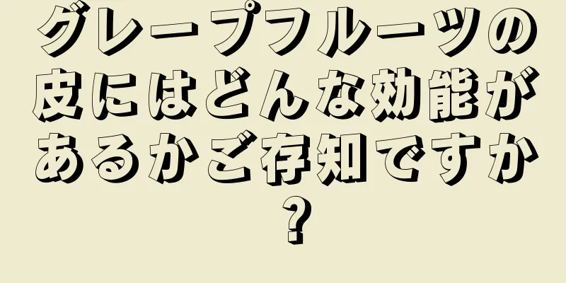 グレープフルーツの皮にはどんな効能があるかご存知ですか？