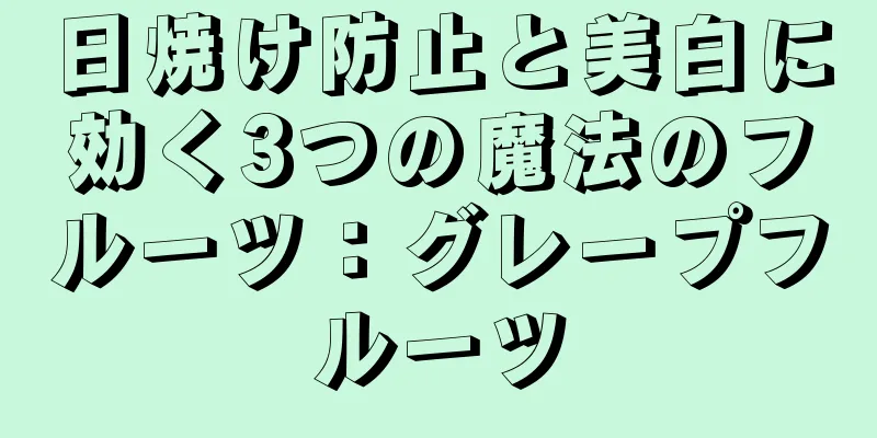 日焼け防止と美白に効く3つの魔法のフルーツ：グレープフルーツ