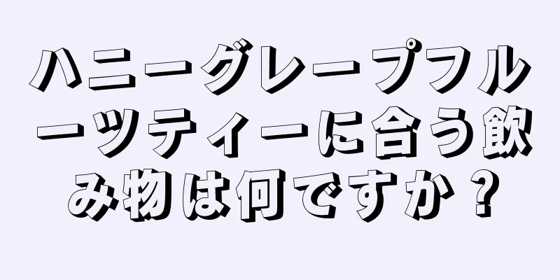 ハニーグレープフルーツティーに合う飲み物は何ですか？