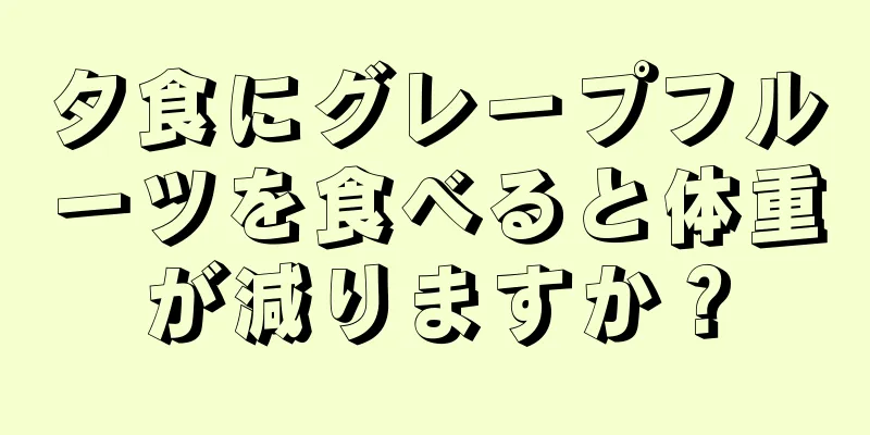 夕食にグレープフルーツを食べると体重が減りますか？