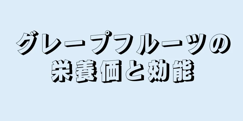 グレープフルーツの栄養価と効能