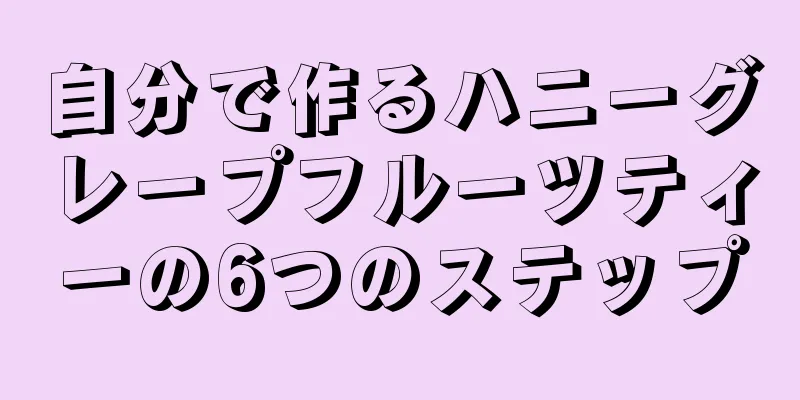 自分で作るハニーグレープフルーツティーの6つのステップ