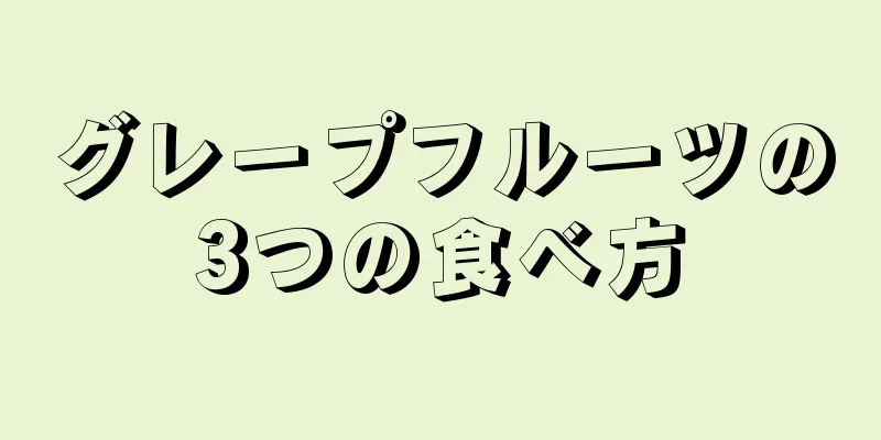 グレープフルーツの3つの食べ方