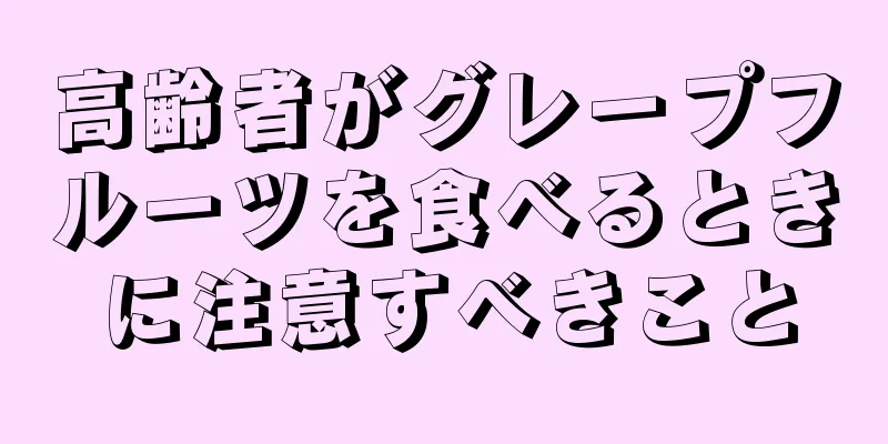 高齢者がグレープフルーツを食べるときに注意すべきこと