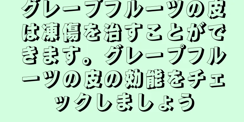 グレープフルーツの皮は凍傷を治すことができます。グレープフルーツの皮の効能をチェックしましょう