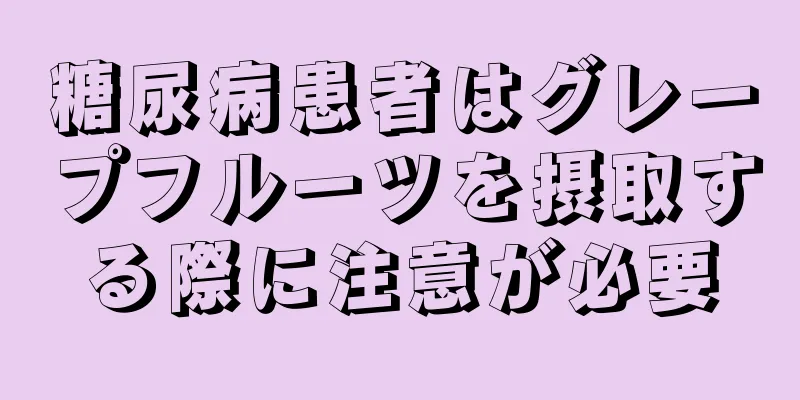 糖尿病患者はグレープフルーツを摂取する際に注意が必要