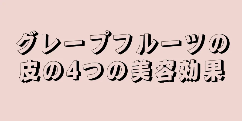 グレープフルーツの皮の4つの美容効果