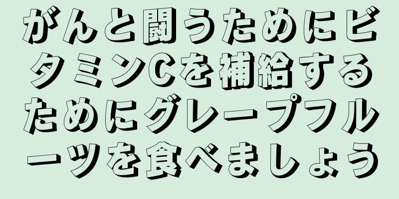 がんと闘うためにビタミンCを補給するためにグレープフルーツを食べましょう