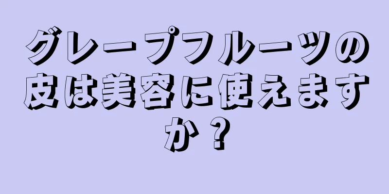 グレープフルーツの皮は美容に使えますか？