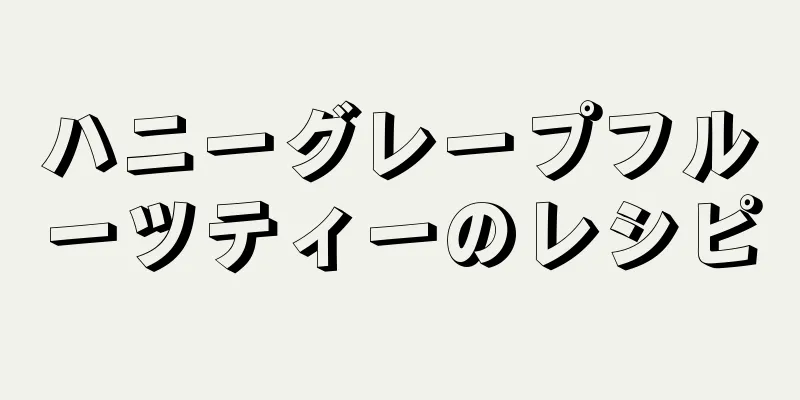 ハニーグレープフルーツティーのレシピ