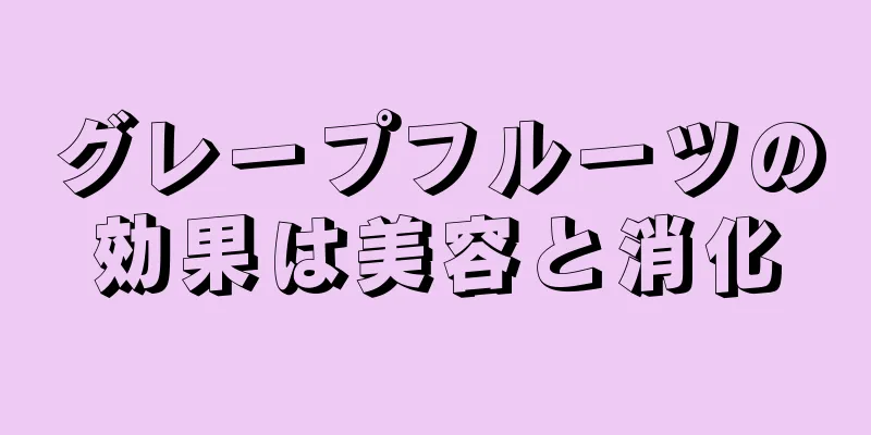 グレープフルーツの効果は美容と消化