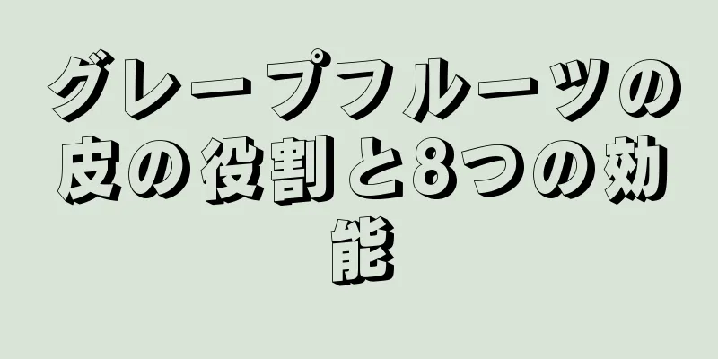 グレープフルーツの皮の役割と8つの効能