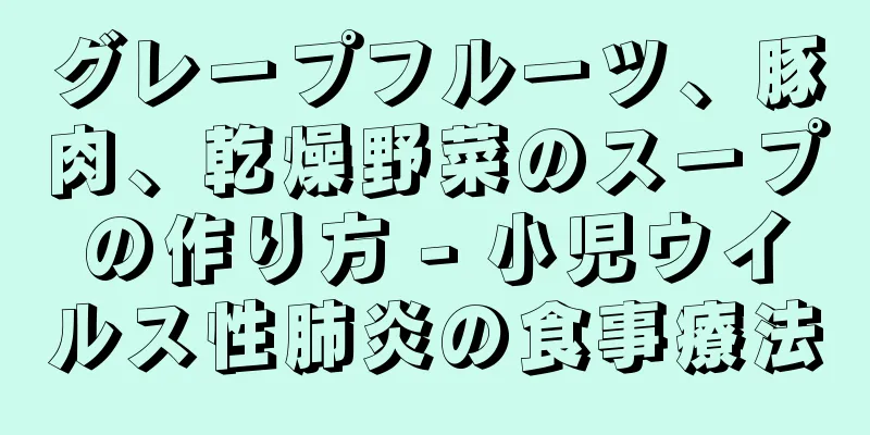 グレープフルーツ、豚肉、乾燥野菜のスープの作り方 - 小児ウイルス性肺炎の食事療法