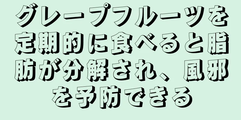 グレープフルーツを定期的に食べると脂肪が分解され、風邪を予防できる