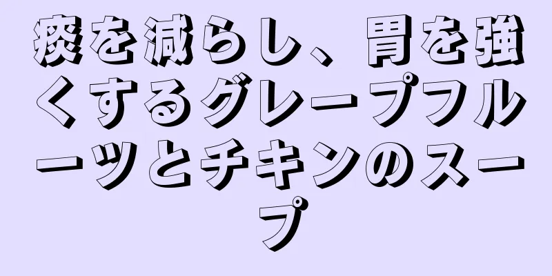 痰を減らし、胃を強くするグレープフルーツとチキンのスープ