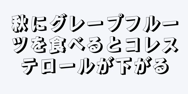 秋にグレープフルーツを食べるとコレステロールが下がる