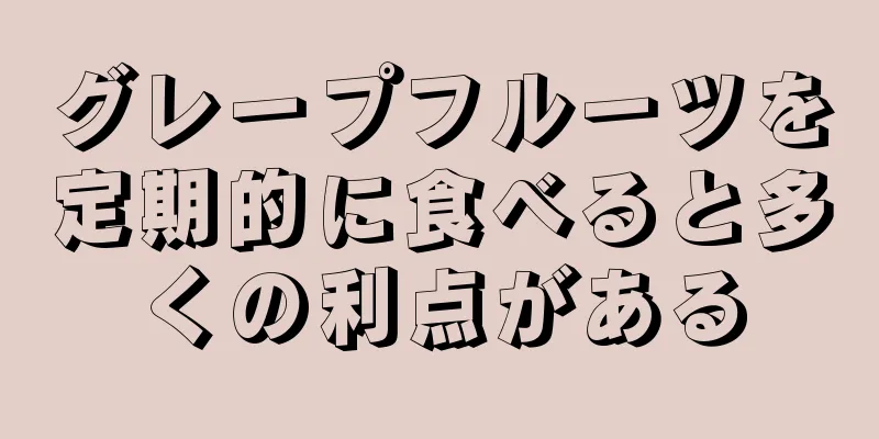 グレープフルーツを定期的に食べると多くの利点がある